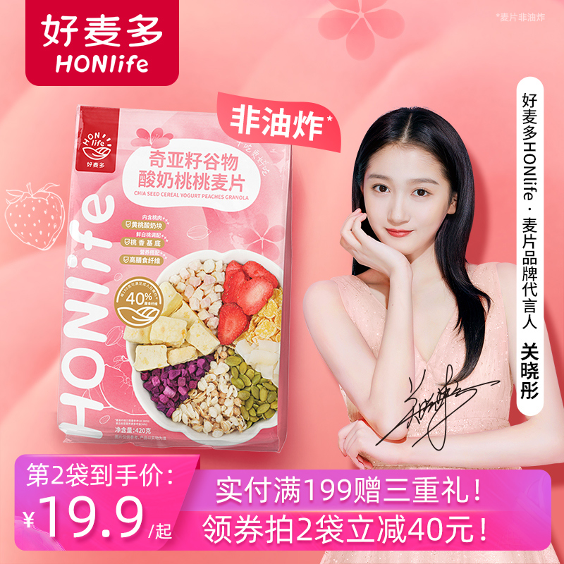 【好麦多】关晓彤代言酸奶桃桃谷物燕麦片非油炸奇亚籽早餐即食