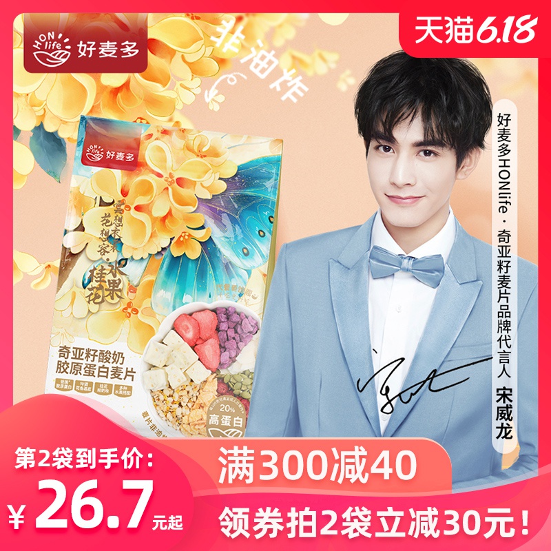 【宋威龙代言】好麦多奇亚籽酸奶胶原蛋白桂花燕麦片400g早餐代餐
