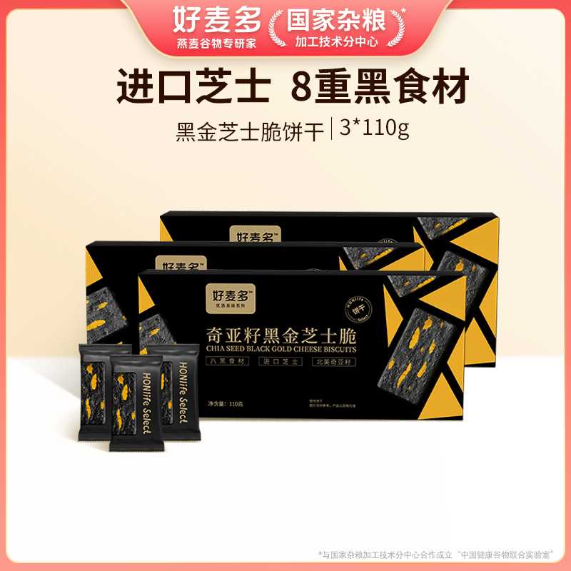 好麦多奇亚籽黑金芝士脆饼干