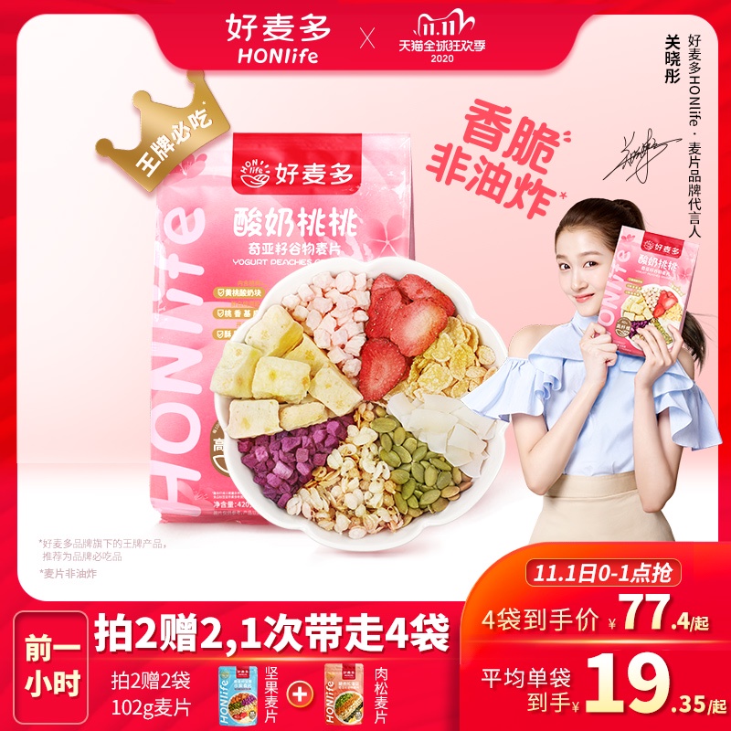 【好麦多】关晓彤酸奶桃桃谷物燕麦片水果坚果酸奶奇亚籽早餐即食