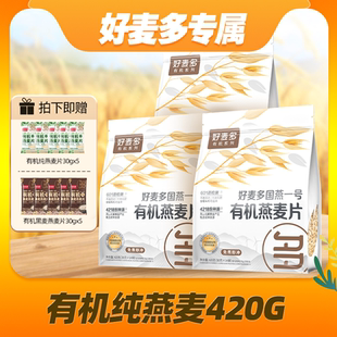 【电子教练宋老师】农科院合作好麦多有机纯燕麦片420g*3袋加赠z