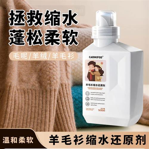 羊毛衫缩水还原剂自贤毛呢衣物蓬松放大恢复剂衣服柔顺剂
