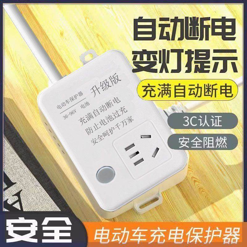 展纳电动车充电保护器自动断电智能插座电瓶车延长线省电王插板排