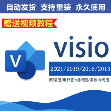 2019 流程图软件远程安装 2016 2010专业版 包教程 2013 visio2021