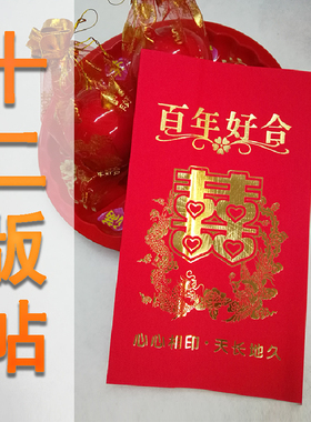 潮汕12版帖请新娘上轿揭阳下聘喜帖婚书 嫁娶结婚用品十二版贴