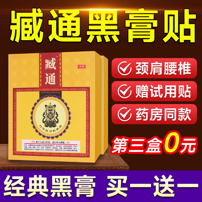 藏臧通黑膏穴位压力贴颈腰椎疼痛藏臧通官方正品旗舰店膏药黑膏贴-封面