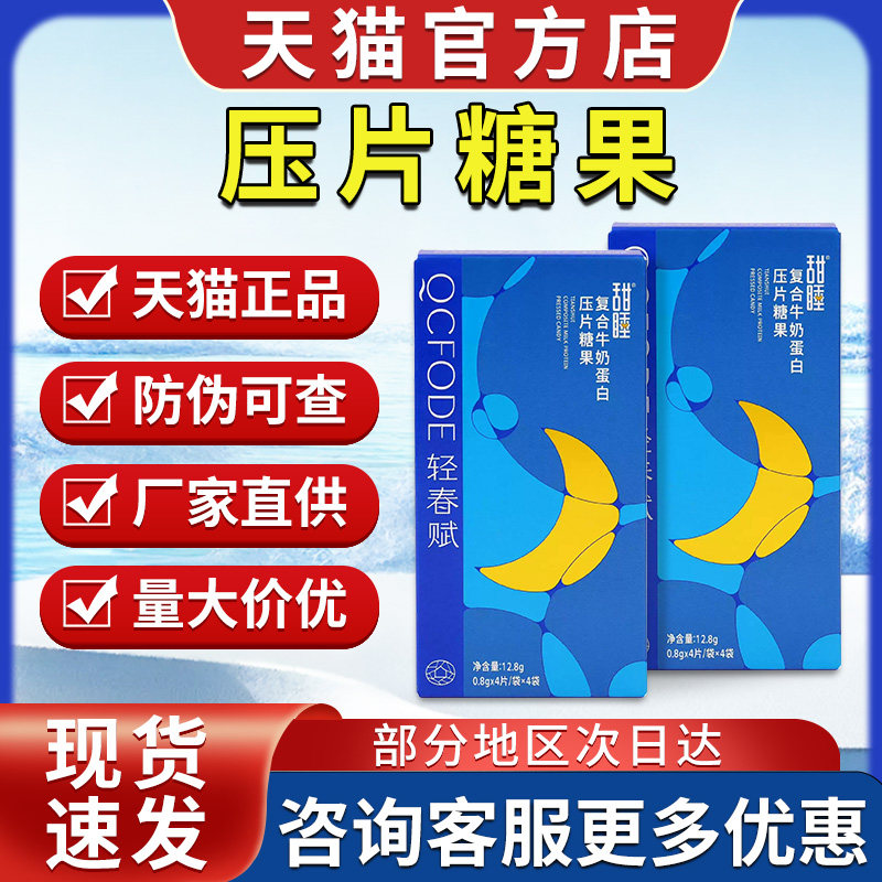 甜睡复合牛奶蛋白压片糖果泰尔壹香睡官方旗舰店正品宏米压片糖果