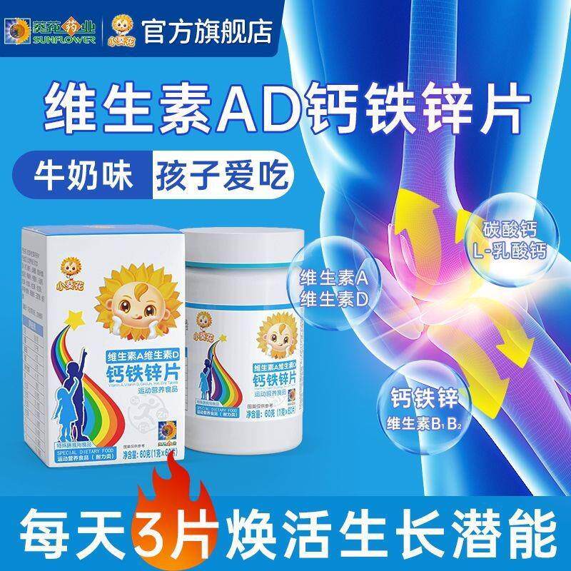 小葵花钙铁锌片儿童多种维生素ad钙片高钙青少年成长碳酸钙乳酸钙