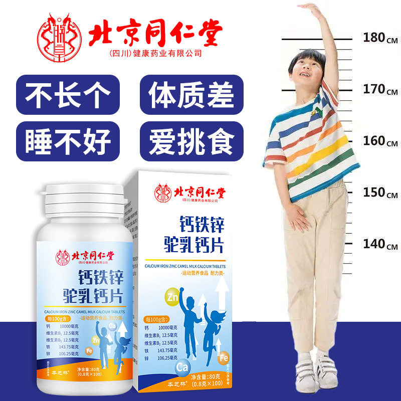 北京同仁堂钙铁锌驼乳钙片儿童青少年长高中老年补钙铁锌官方正品