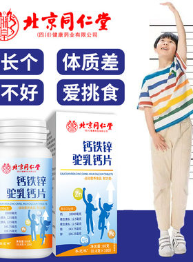 北京同仁堂钙铁锌驼乳钙片儿童青少年长高中老年补钙铁锌官方正品