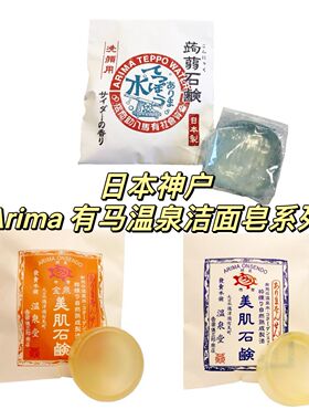 现货正品日本Arima有马温泉 洁面皂 金泉/银泉/蒟蒻 送发泡网
