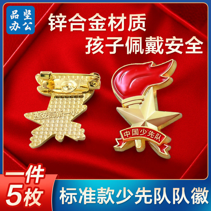 队徽 少先先锋队员徽章 学生佩戴别针式磁吸对徽中国少先队少年配带标准胸徽定制标准型小学生磁扣胸罩校徽图片