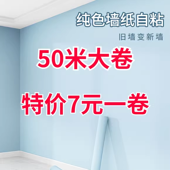 自粘墙纸60宽加厚墙贴防水防潮自贴壁纸卧室客厅家具翻新纯色贴纸