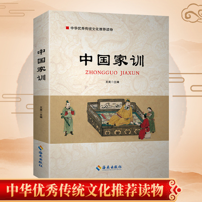 中国家训 优秀传统文化推荐 颜氏家训 朱子家训 曾国藩家训 帝范等 家风家训书籍