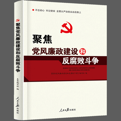 聚焦党风廉政建设和反腐败斗争