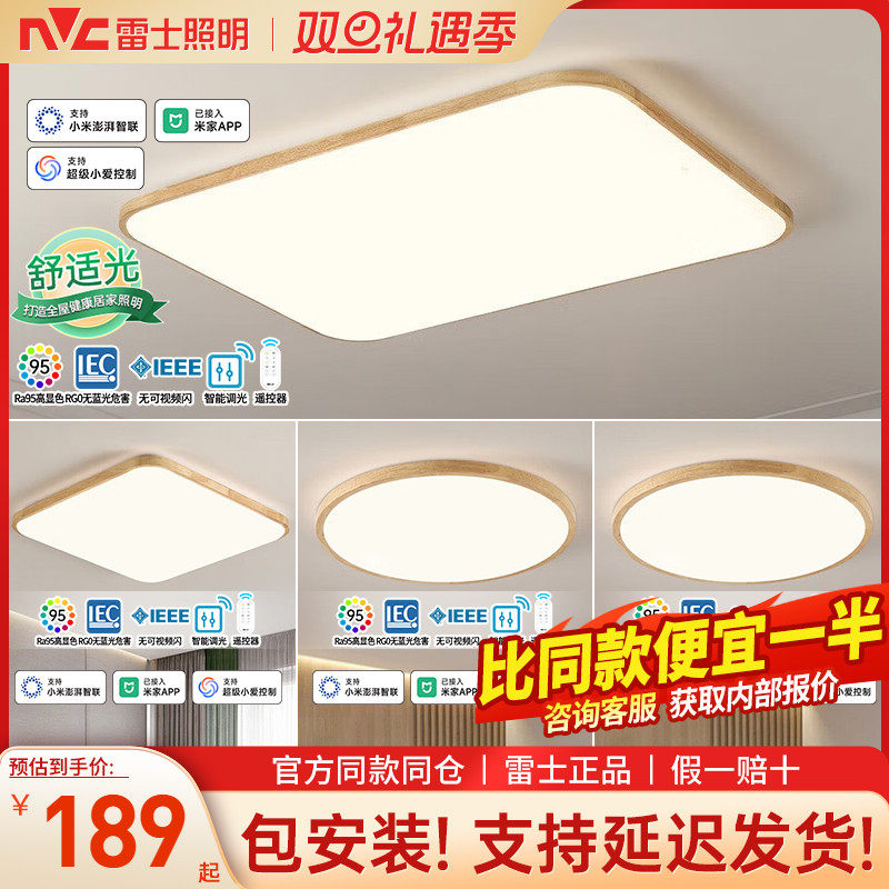 雷士照明现代简约原木风吸顶灯