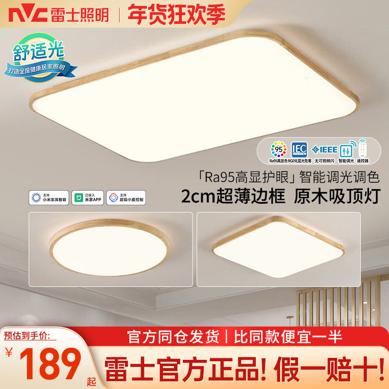 雷士照明吸顶灯原木风客厅灯现代简约大气主灯卧室灯全屋灯具,家装灯饰光源,客厅吸顶灯,淘宝优惠券,粉丝福利购,淘宝优惠卷