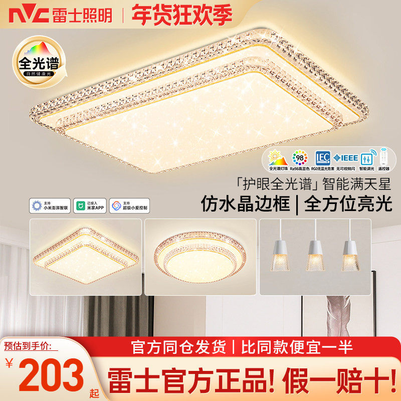 雷士照明吸顶灯新款客厅灯智能大气现代仿水晶轻奢灯具全屋套餐,家装灯饰光源,客厅吸顶灯,淘宝优惠券,粉丝福利购,淘宝优惠卷