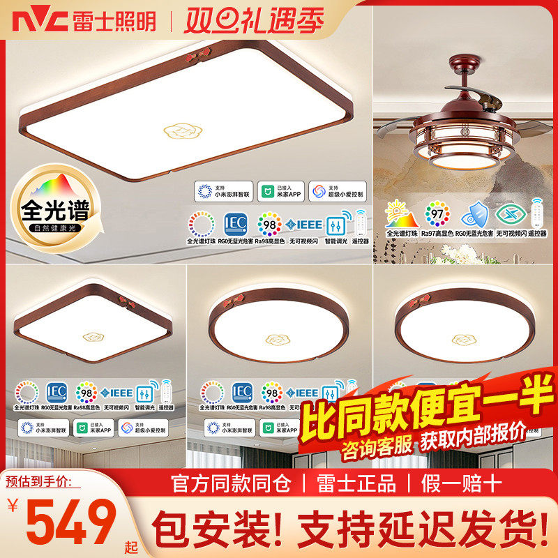 雷士照明新中式全光谱客厅吸顶灯