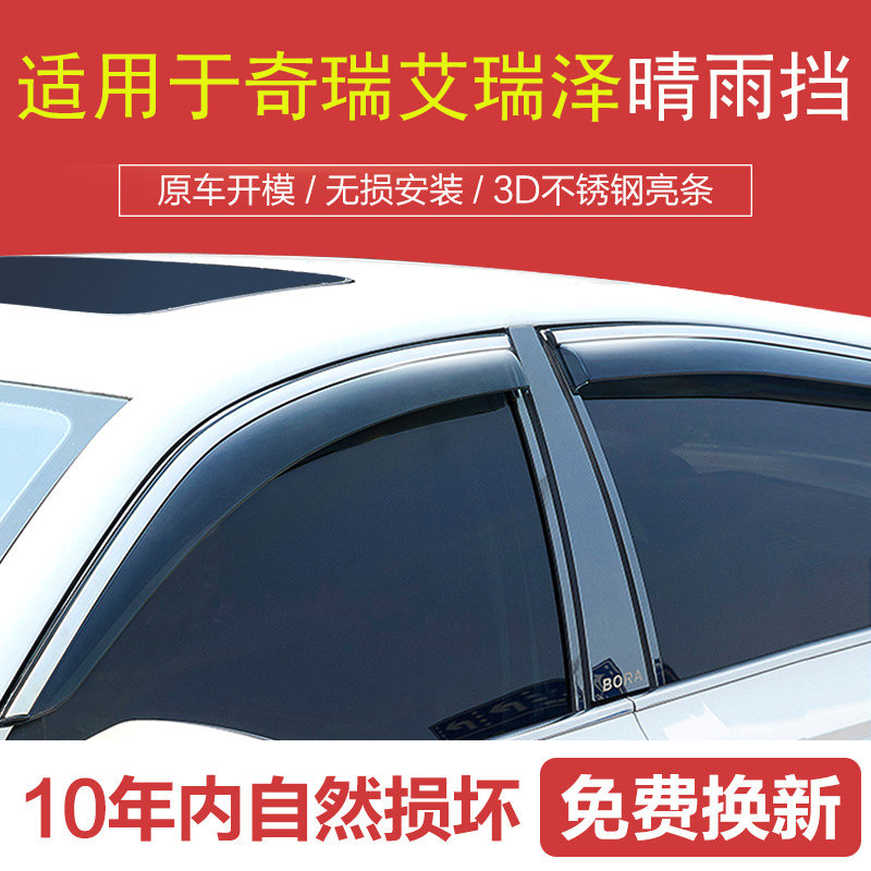 适用艾瑞泽357晴雨挡车窗雨眉新EXGX挡雨板原厂遮雨条防雨车窗眉