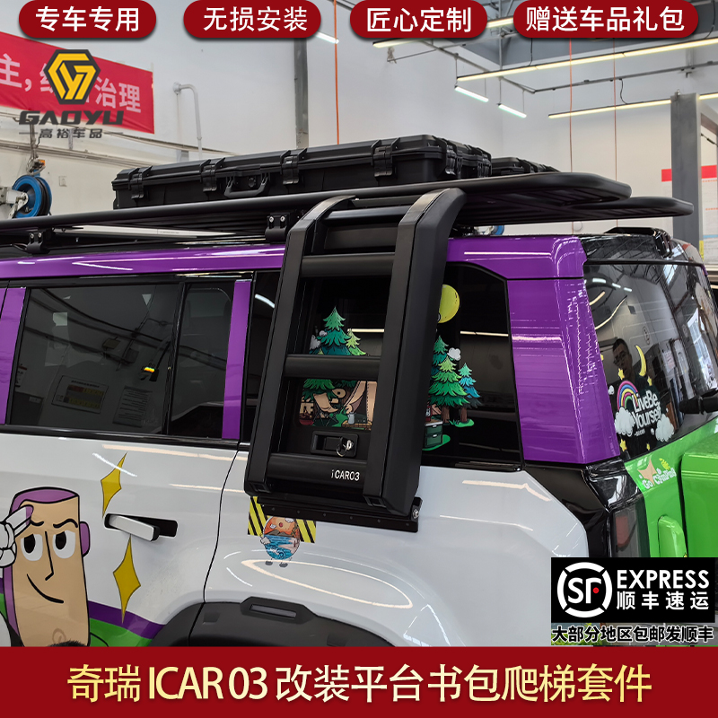 适用奇瑞ICAR03行李架平台爬梯车顶行李框书包帐篷改装套件套装