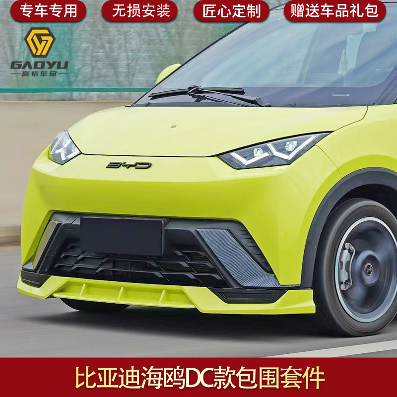 适用于比亚迪海鸥包围 大灯 尾翼 前后唇套件 海鸥DC款包围套件