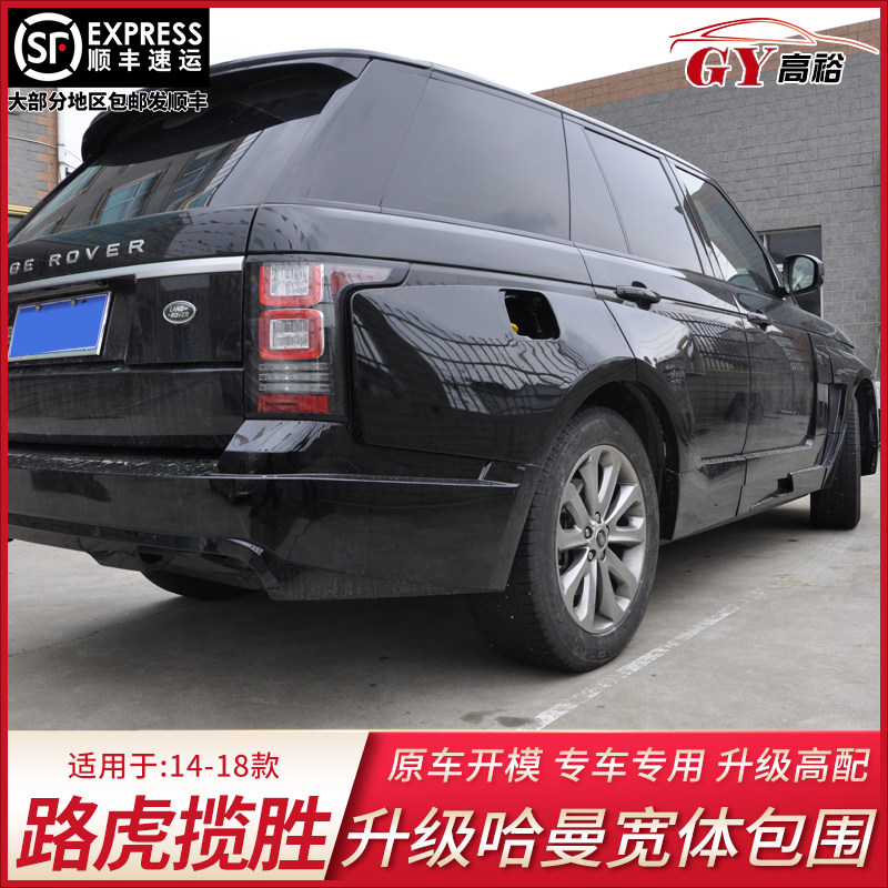 适用于揽胜哈曼塑料大包围