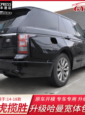 适用于揽胜哈曼塑料大包围路虎揽胜行政版Hamann改装宽体大包围