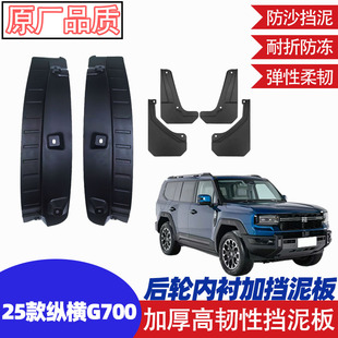 适用奇瑞捷途纵横G700前后轮挡泥板后轮内衬改装用品配件加厚内衬
