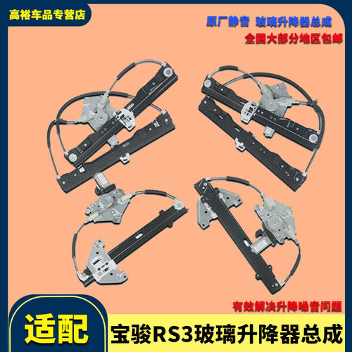 适用于宝骏RS3玻璃升降器总成电动车窗配件前后左右门升降器支架