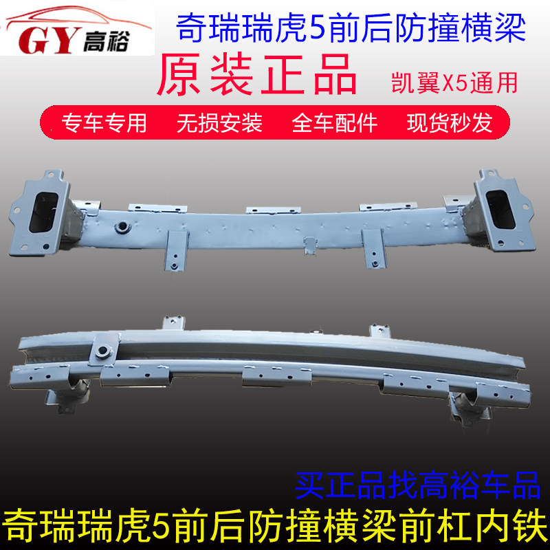 适用奇瑞瑞虎5前保险杠防撞梁 后保防撞梁凯翼X5前杠横梁后保内铁