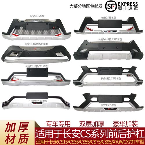 适用于长安前后保险杠