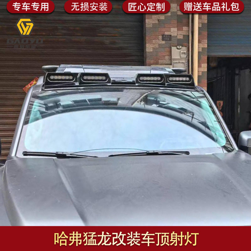 哈弗猛龙车顶射灯无损安装