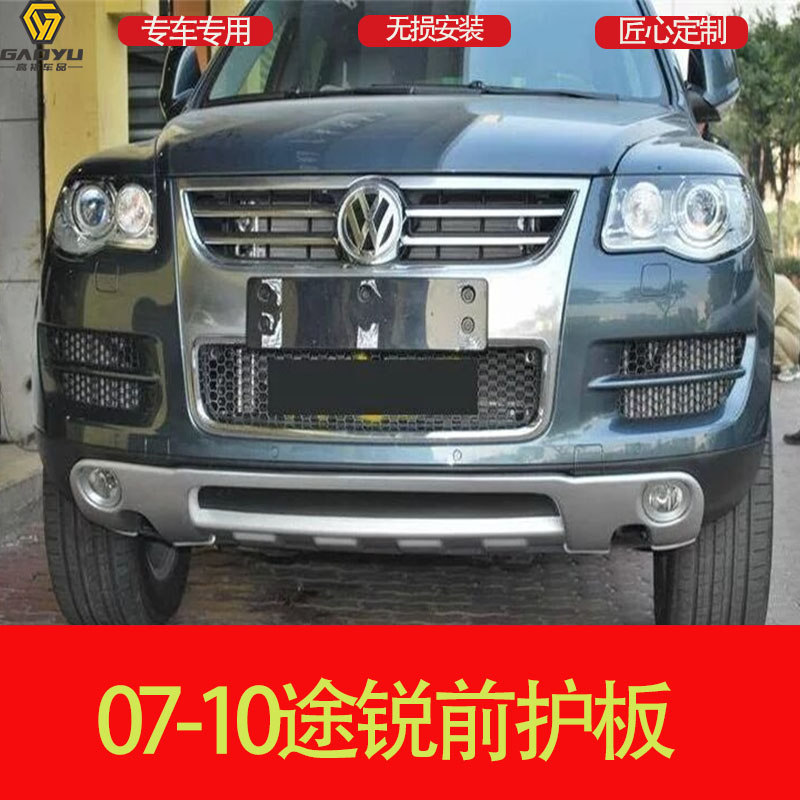 适用于07-10款大众途锐前后护杠途锐前后护板途锐前后杠