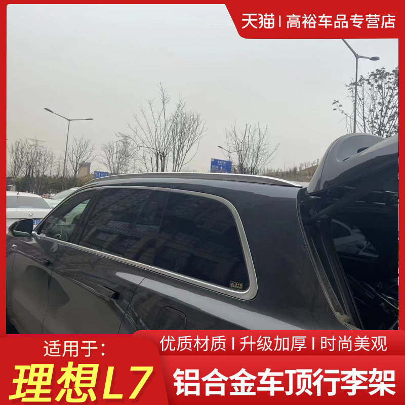理想L7车顶行李架理想
