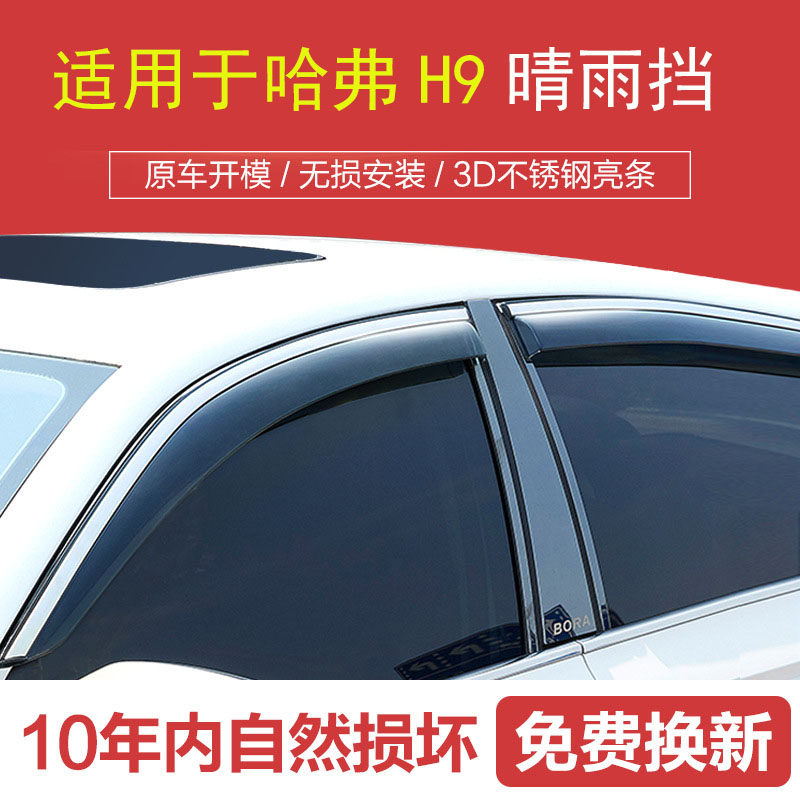 适用哈弗h9晴雨挡车窗雨眉新哈弗汽车挡雨板原厂遮雨条防雨车窗眉