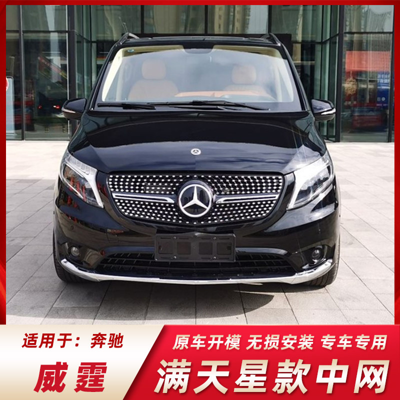 适用18-23款奔驰威霆中网改装迈巴赫前脸v260满天星款中网正品