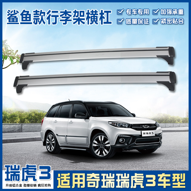 适用于奇瑞瑞虎3横杠载重原厂改装车顶行李架专用配件旅行架横杆