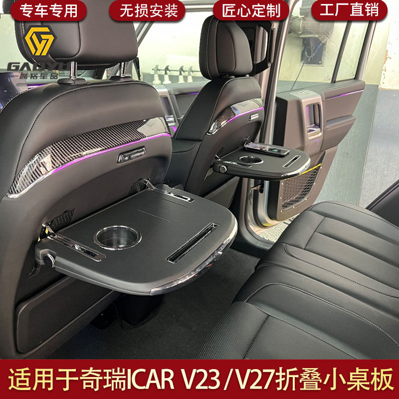 适用于奇瑞ICAR V23多功能折叠小桌板ICAR V27座椅后排平板水杯桌