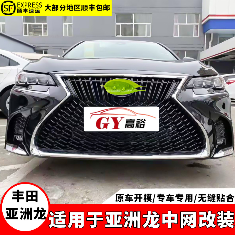 适用于亚洲龙改装大包围雷克萨斯ls前脸蜂窝中网前杠保险杠