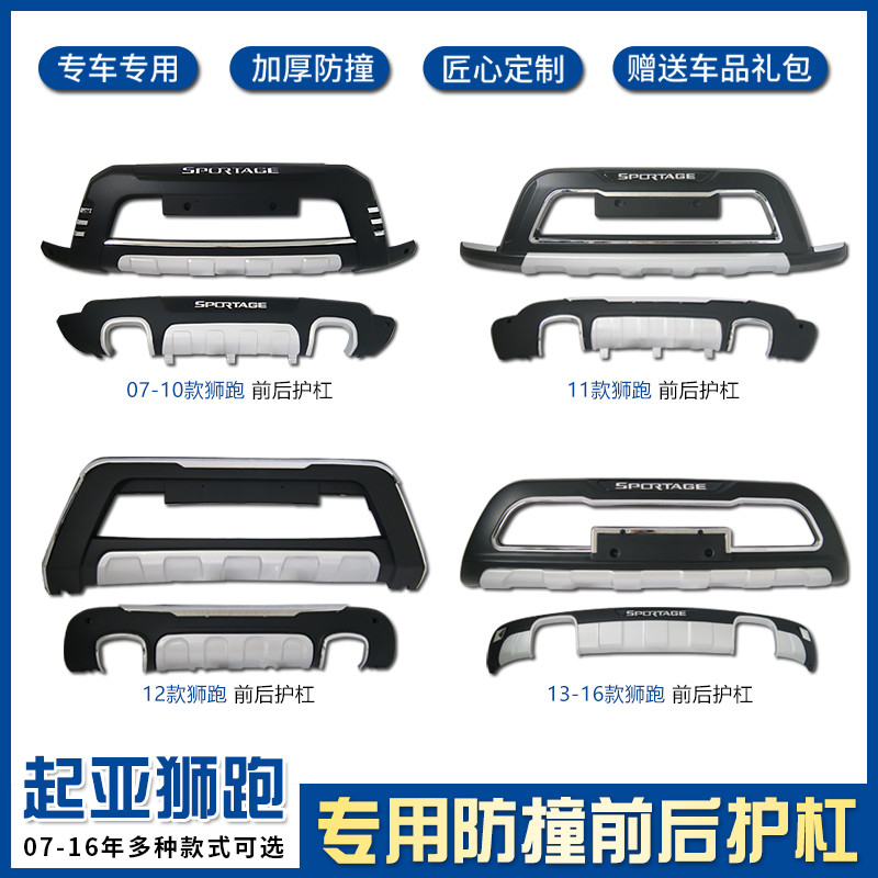 适用于起亚07-16款狮跑保险杠sportage前后护杠狮跑专用前后护杠