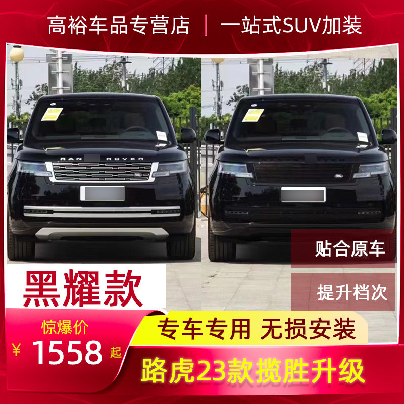 路虎揽胜改装大包围外观中网配件