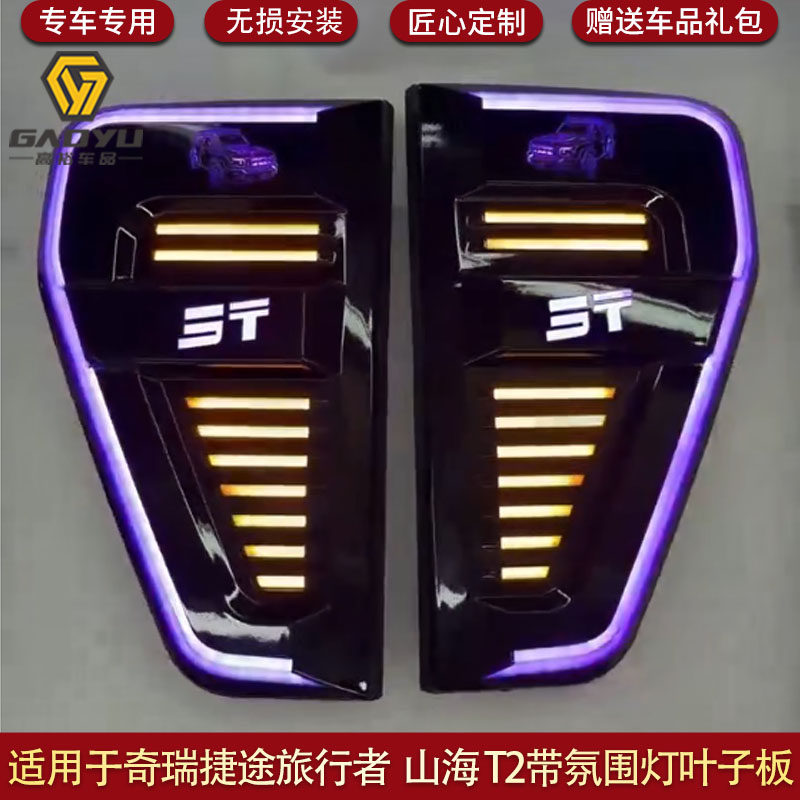 适用于捷途旅行者氛围灯叶子板装饰盖LED灯叶子板装饰配件山海T2