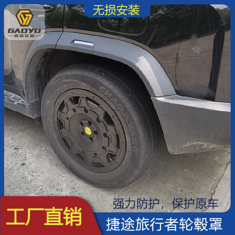 适用于奇瑞捷途旅行者轮毂盖19寸升级防护防蹭卡扣安装黑色轮毂罩