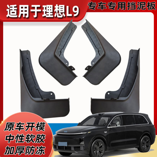 适用于理想L9挡泥板L9烤漆挡泥板新款改装配件轮胎防溅烤漆挡泥皮