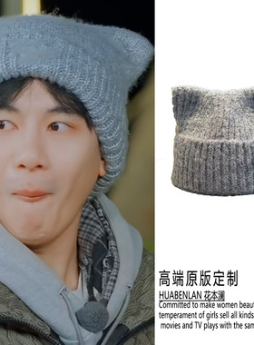 现在就出发胡先煦同款灰色猫耳朵帽子秋冬毛线帽冷帽2026新款纯色