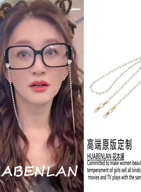 李小冉同款眼镜链白色珍珠挂链太阳镜挂脖链弹力挂绳浪姐2026新款