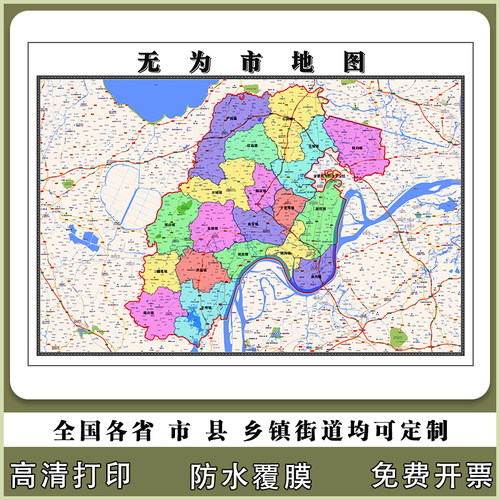 无为市地图90厘米新款办公室背景墙高清防水贴图安徽省芜湖市现货