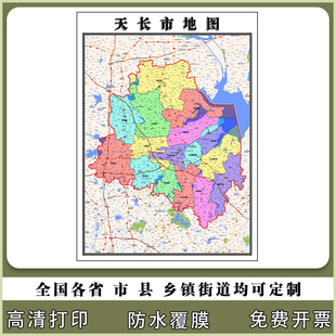 天长市地图90厘米安徽省滁州市行政交通区域颜色划分高清贴图新款
