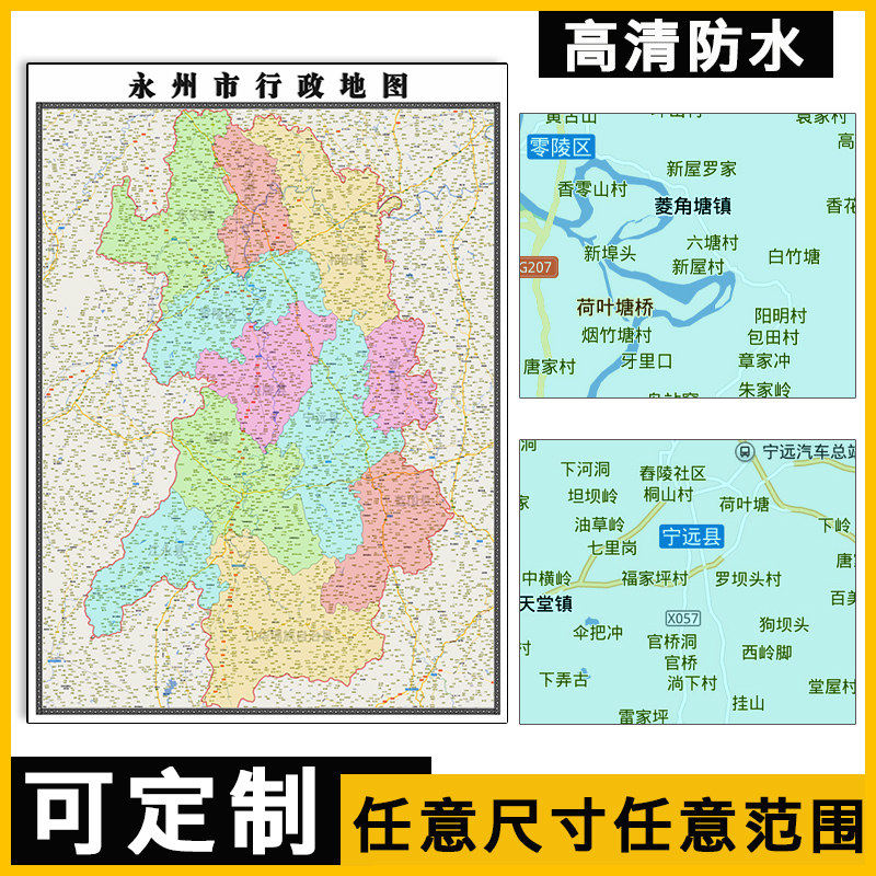 永州市地图1.1m全图湖南省行政及交通区域划分彩色防水贴图现货 - 实物图